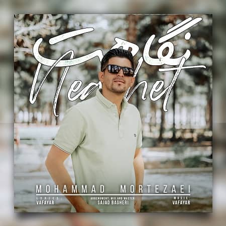 دانلود آهنگ محمد مرتضایی به نام نگاهت