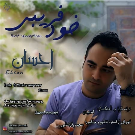دانلود آهنگ احسان به نام خودفریبی