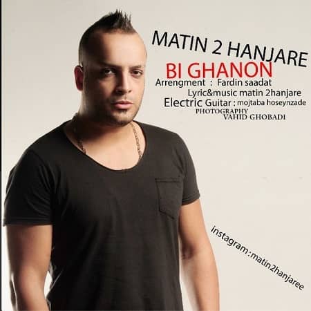 دانلود آهنگ متین دو حنجره به نام بی قانون