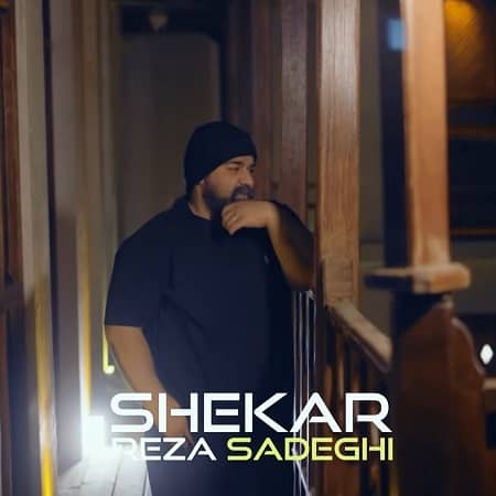 دانلود آهنگ رضا صادقی به نام شکار