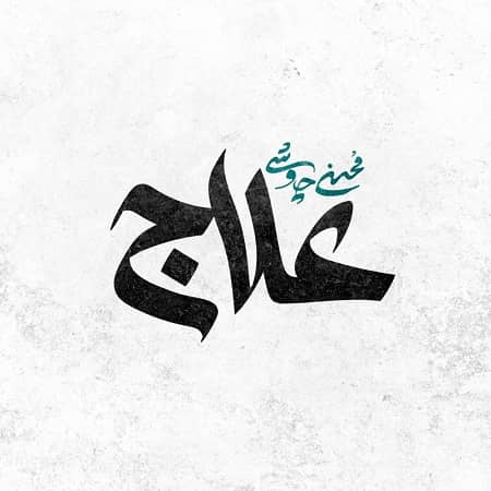 دانلود آهنگ محسن چاوشی به نام علاج