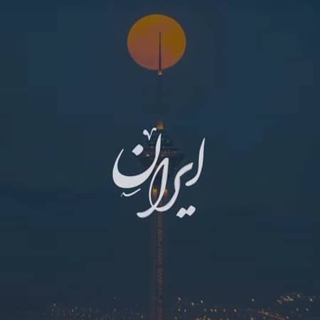 دانلود آهنگ شهاب مظفری به نام ایران