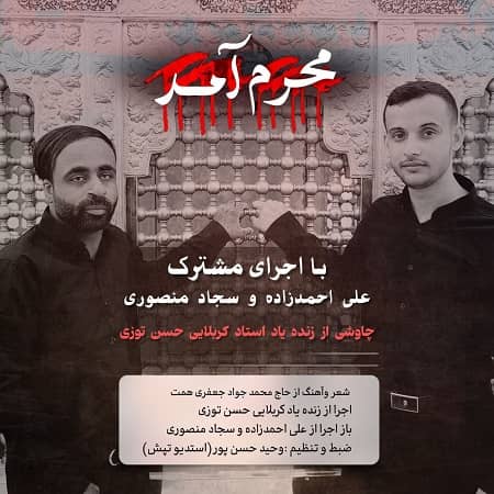 دانلود آهنگ علی احمدزاده و سجاد منصوری به نام محرم آمد