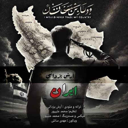 دانلود آهنگ آرش یزدانی به نام ایران دانلود آهنگ آرش یزدانی به نام ایران