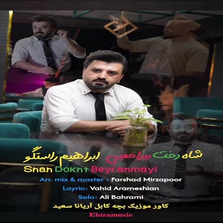 دانلود آهنگ ابراهیم راستگو به نام شاهدخت بیراحمیی