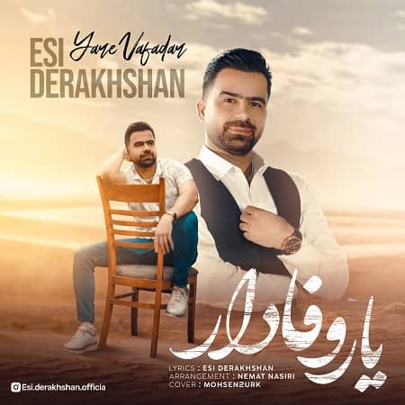 دانلود آهنگ اسی درخشان به نام یار وفادار