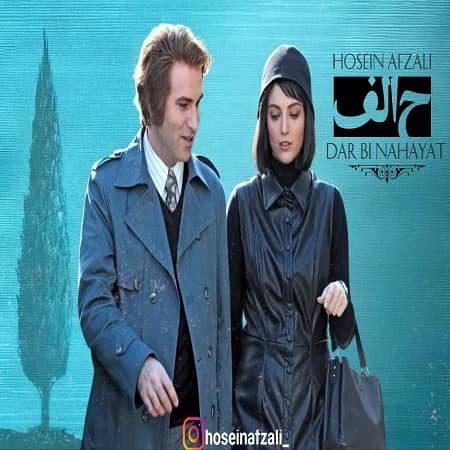 دانلود آهنگ حسین افضلی به نام در بینهایت