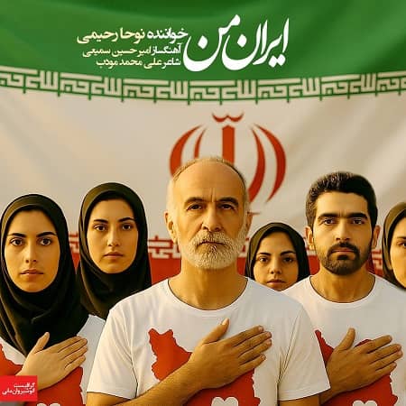 دانلود آهنگ نوحا رحیمی به نام ایران من