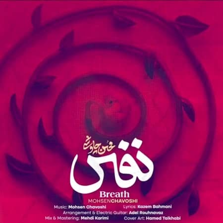 دانلود آهنگ محسن چاوشی به نام نفس