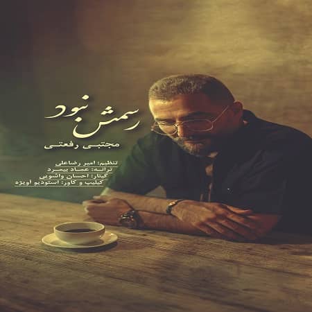دانلود آهنگ مجتبی رفعتی به نام رسمش نبود