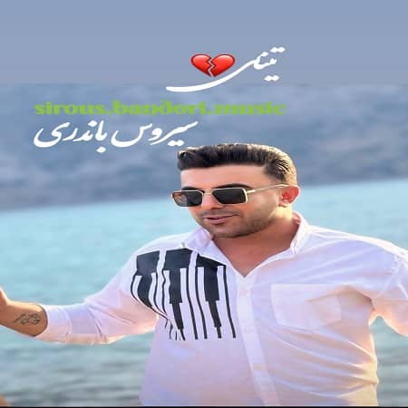 دانلود آهنگ سیروس باندری به نام تینای