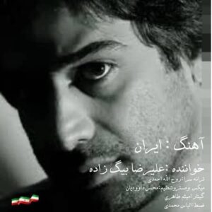 دانلود آهنگ علیرضا بیگ زاده به نام ایران دانلود آهنگ علیرضا بیگ زاده به نام ایران