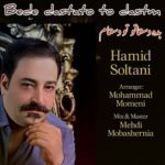 دانلود آهنگ حمید سلطانی به نام بده دستاتو تو دستام