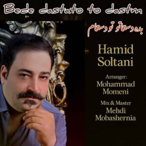 دانلود آهنگ حمید سلطانی به نام بده دستاتو تو دستام