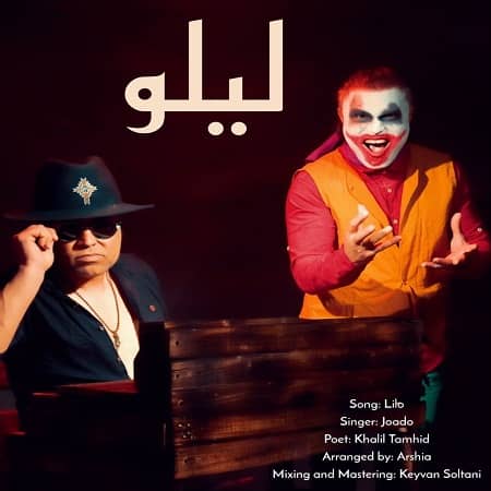 دانلود آهنگ جوادو به نام لیلو