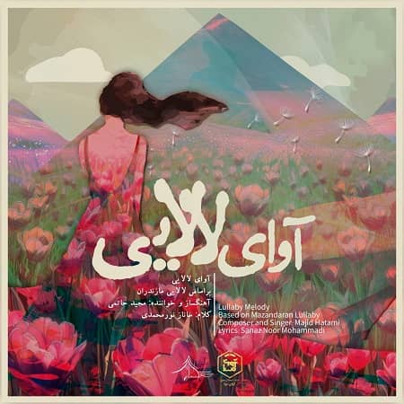 دانلود آهنگ مجید حاتمی به نام آوای لالایی