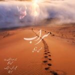 دانلود آهنگ محسن توکلی به نام سراب