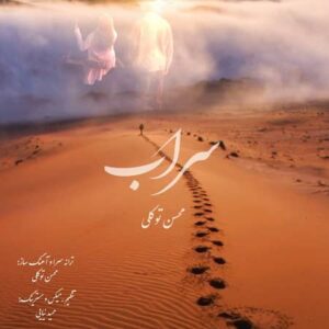 دانلود آهنگ محسن توکلی به نام سراب دانلود آهنگ محسن توکلی به نام سراب