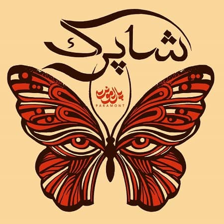 دانلود آهنگ پارامونت به نام شاپرک