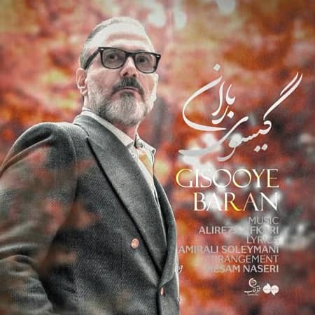 دانلود آهنگ علیرضا قربانی به نام گیسوی باران