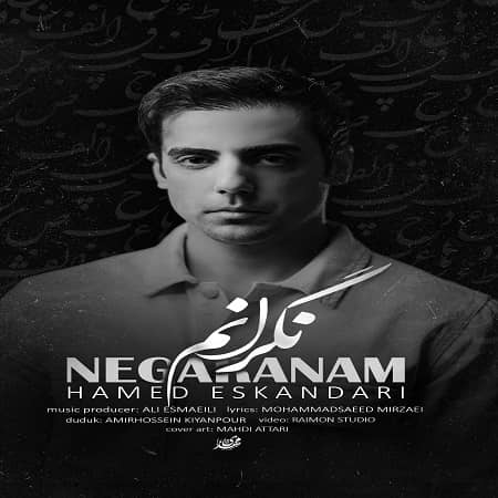 دانلود آهنگ حامد اسکندری به نام نگرانم