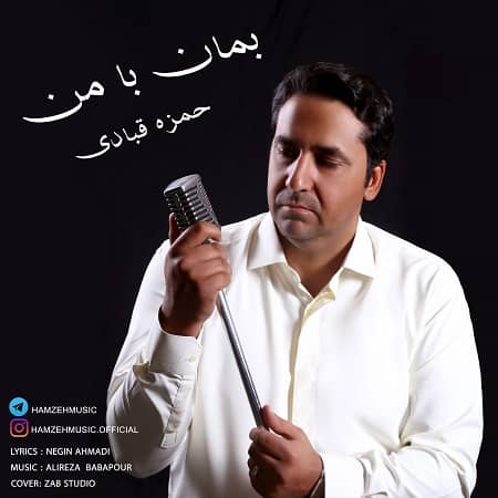 دانلود آهنگ حمزه قبادی به نام بمان با من