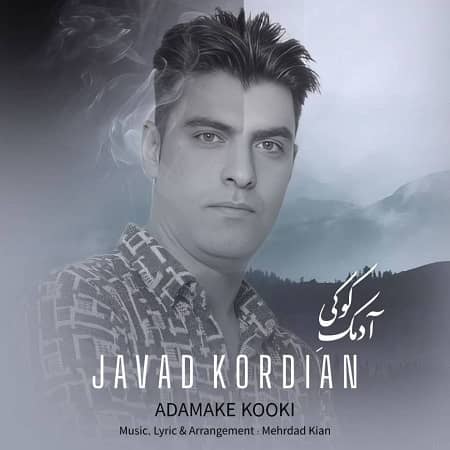 دانلود آهنگ جواد کردیان به نام آدمک کوکی