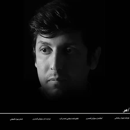 دانلود آهنگ جواد رمضانی به نام آهو