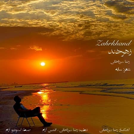 دانلود آهنگ رضا میرزاخانی به نام زهرخند