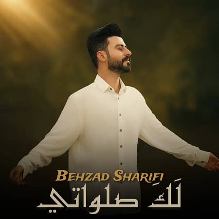 دانلود آهنگ بهزاد شریفی به نام لک صلواتی