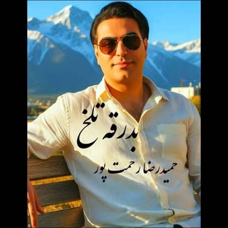 دانلود آهنگ حمیدرضا رحمت پور به نام بدرقه تلخ