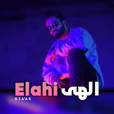 دانلود آهنگ کیاک به نام الهی