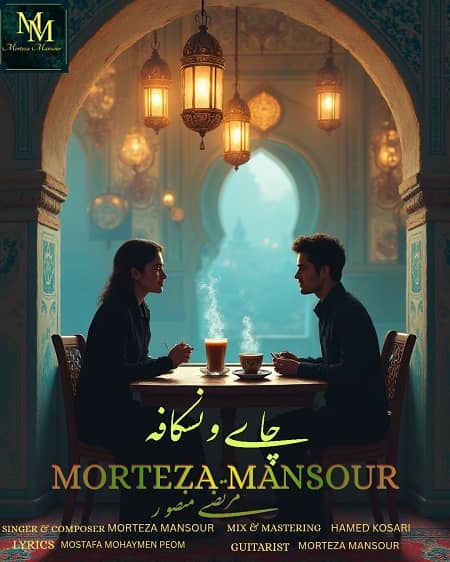 دانلود آهنگ مرتضی منصور به نام چای و نسکافه