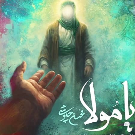 دانلود آهنگ محسن چاوشی به نام یا مولا