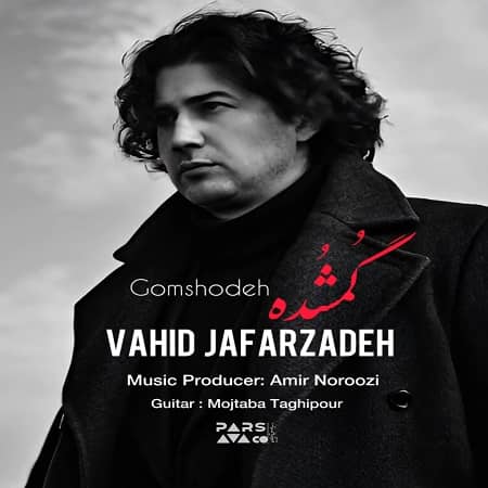 دانلود آهنگ وحید جعفرزاده به نام گمشده