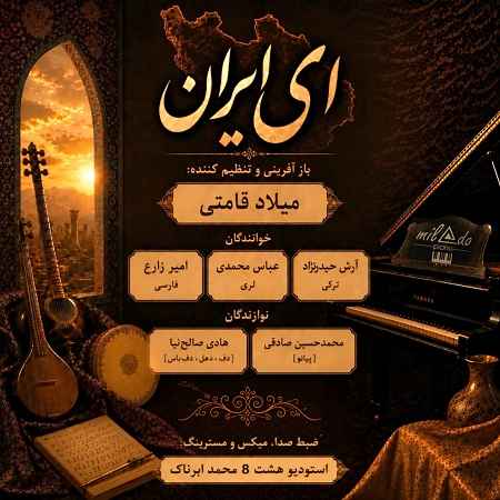دانلود آهنگ میلادوپیانو به نام ای ایران