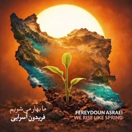 دانلود آهنگ فریدون آسرایی به نام ما بهار میشویم دانلود آهنگ فریدون آسرایی به نام ما بهار میشویم