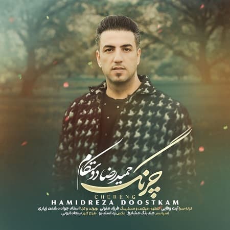 دانلود آهنگ حمیدرضا دوستکام به نام چرنگ دانلود آهنگ حمیدرضا دوستکام به نام چرنگ