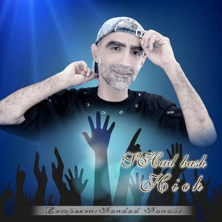 دانلود آهنگ هیچ به نام شاد باش