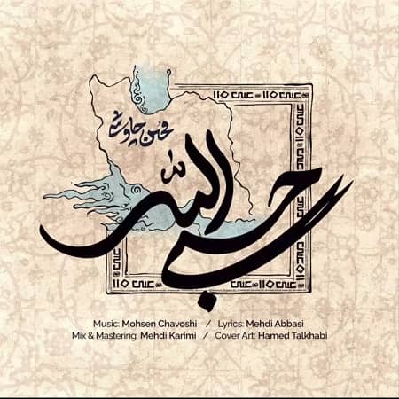 دانلود آهنگ محسن چاوشی به نام حسبی الله دانلود آهنگ محسن چاوشی به نام حسبی الله