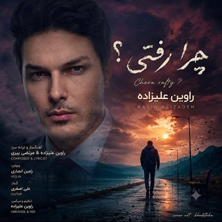 دانلود آهنگ راوین علیزاده به نام چرا رفتی دانلود آهنگ راوین علیزاده به نام چرا رفتی
