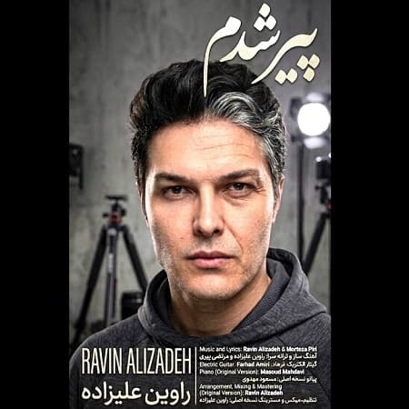 دانلود آهنگ راوین علیزاده به نام پیر شدم دانلود آهنگ راوین علیزاده به نام پیر شدم