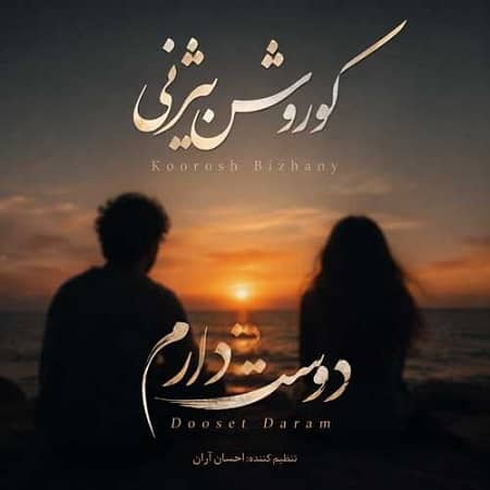 دانلود آهنگ کوروش بیژنی به نام دوست دارم