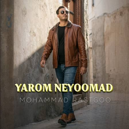 دانلود آهنگ محمد راستگو به نام یاروم نیومد دانلود آهنگ محمد راستگو به نام یاروم نیومد