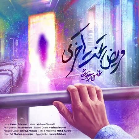 دانلود آهنگ محسن چاوشی به نام مریض تخت آخری دانلود آهنگ محسن چاوشی به نام مریض تخت آخری