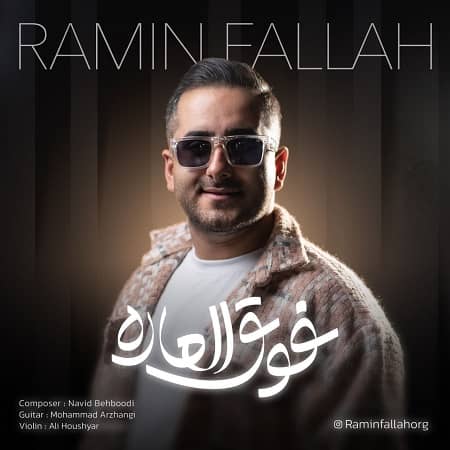 دانلود آهنگ رامین فلاح به نام فوق العاده دانلود آهنگ رامین فلاح به نام فوق العاده