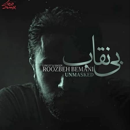 دانلود آهنگ روزبه بمانی به نام بی نقاب دانلود آهنگ روزبه بمانی به نام بی نقاب