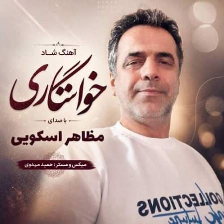 دانلود آهنگ مظاهر اسکویی به نام خواستگاری