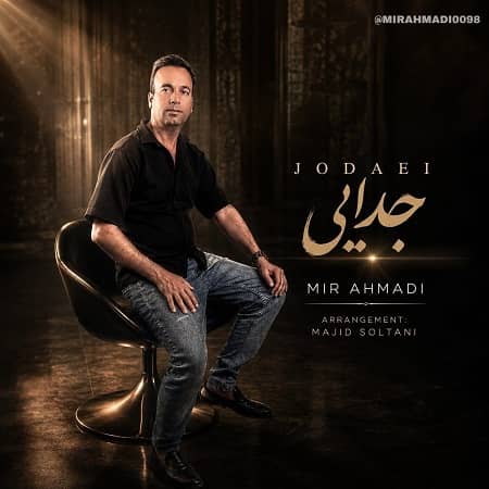 دانلود آهنگ میر احمدی به نام جدایی