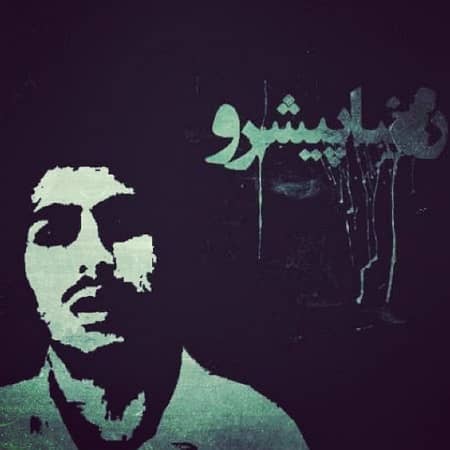 دانلود آهنگ رضا پیشرو به نام خدا نزدیک شد